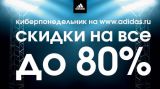 Киберпонедельник: 80% скидка на adidas.ru