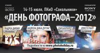 Международный фестиваль «День фотографа – 2012»