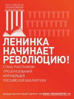 Проект модернизации Российской государственной библиотеки