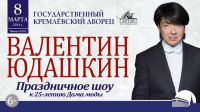 Шоу в Кремле к 25-летию Дома моды «Валентин Юдашкин»