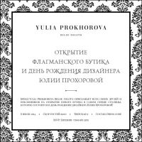 Флагманский бутик «Yulia Prokhorova. Beloe Zoloto» в Москве