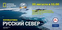 National Geographic Россия: фотовыставка «Русский Cевер»