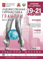 «Гран-При Москва 2016» по художественной гимнастике