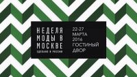 35-я «Неделя моды в Москве. Сделано в России»